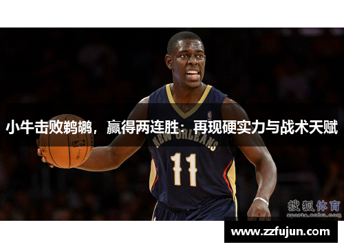 小牛击败鹈鹕，赢得两连胜：再现硬实力与战术天赋