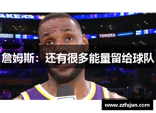 詹姆斯：还有很多能量留给球队