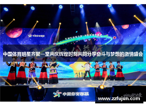 中国体育明星齐聚一堂共庆辉煌时刻共同分享奋斗与梦想的激情盛会