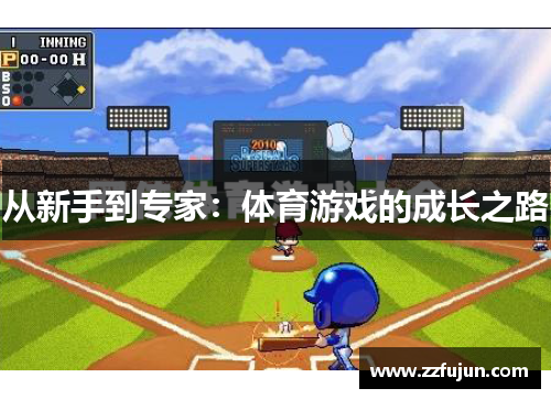 从新手到专家：体育游戏的成长之路