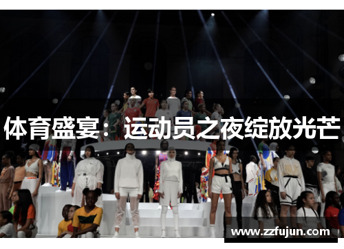 体育盛宴：运动员之夜绽放光芒