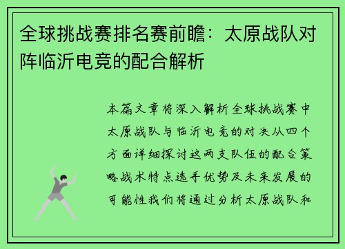 全球挑战赛排名赛前瞻：太原战队对阵临沂电竞的配合解析
