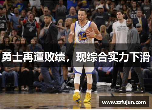 勇士再遭败绩，现综合实力下滑