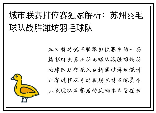 城市联赛排位赛独家解析：苏州羽毛球队战胜潍坊羽毛球队