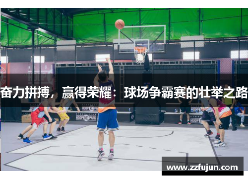 奋力拼搏，赢得荣耀：球场争霸赛的壮举之路