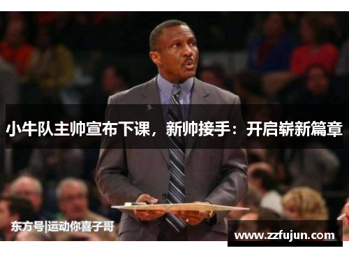 小牛队主帅宣布下课，新帅接手：开启崭新篇章