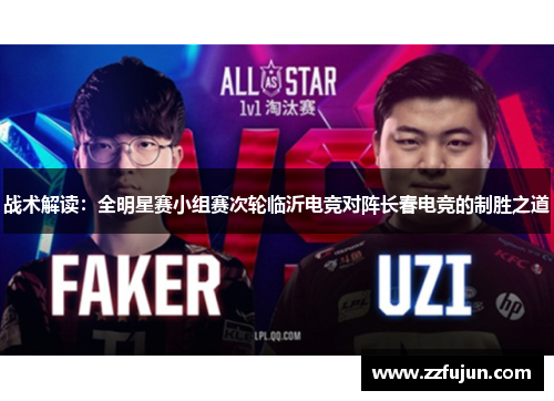 战术解读：全明星赛小组赛次轮临沂电竞对阵长春电竞的制胜之道