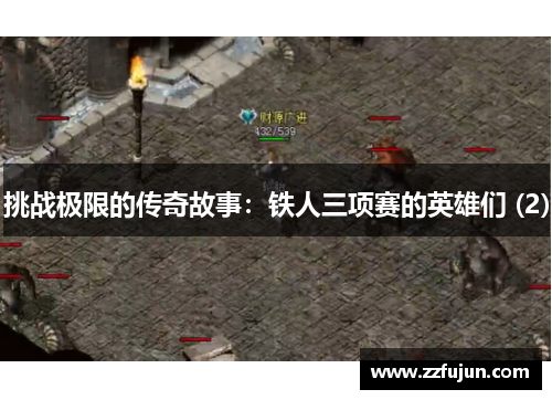 挑战极限的传奇故事：铁人三项赛的英雄们 (2)