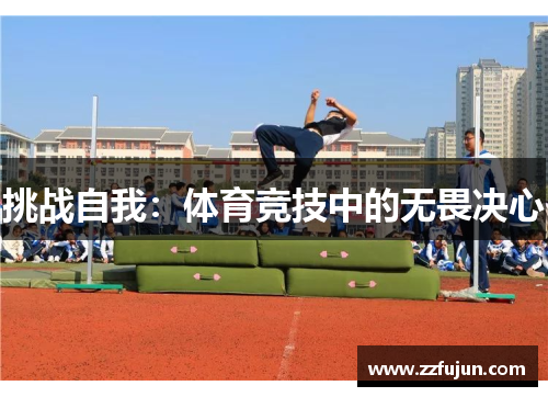 挑战自我：体育竞技中的无畏决心