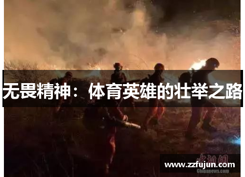 无畏精神：体育英雄的壮举之路