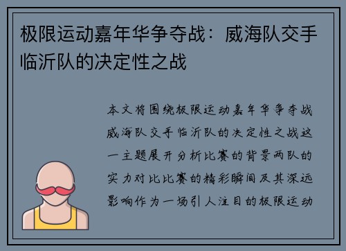 极限运动嘉年华争夺战：威海队交手临沂队的决定性之战
