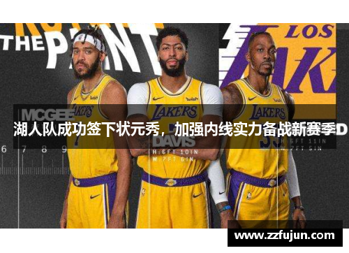 湖人队成功签下状元秀，加强内线实力备战新赛季