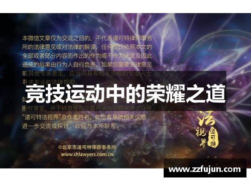 竞技运动中的荣耀之道