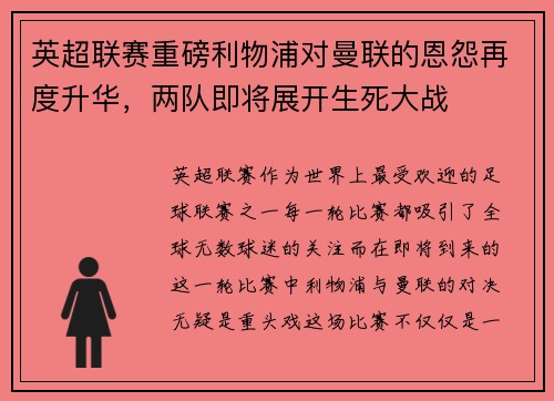 英超联赛重磅利物浦对曼联的恩怨再度升华，两队即将展开生死大战