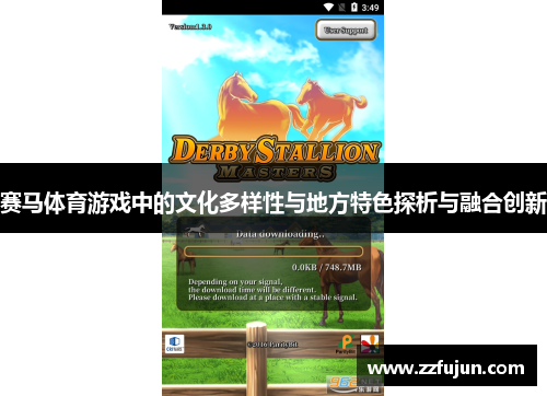 赛马体育游戏中的文化多样性与地方特色探析与融合创新