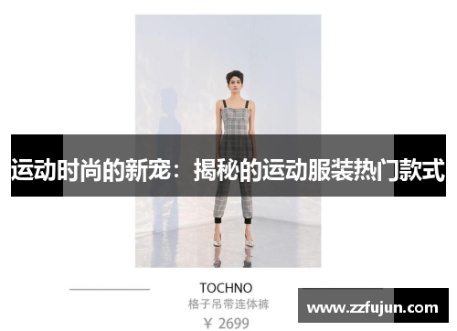 运动时尚的新宠：揭秘的运动服装热门款式