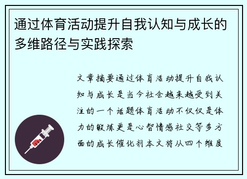 通过体育活动提升自我认知与成长的多维路径与实践探索