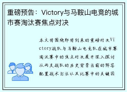 重磅预告：Victory与马鞍山电竞的城市赛淘汰赛焦点对决