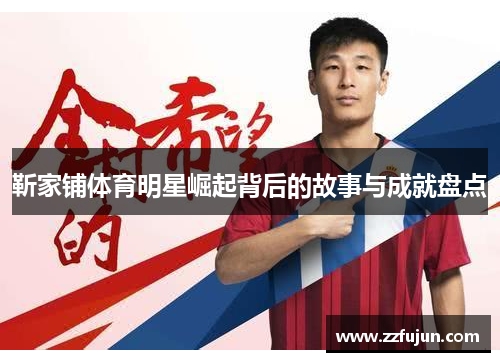 靳家铺体育明星崛起背后的故事与成就盘点