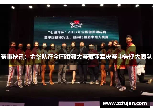 赛事快讯：金华队在全国街舞大赛冠亚军决赛中告捷大同队