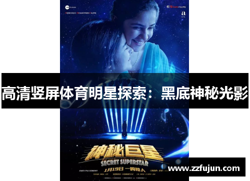 高清竖屏体育明星探索：黑底神秘光影