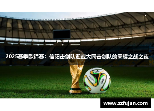 2025赛季欧锦赛：信阳击剑队迎战大同击剑队的荣耀之战之夜