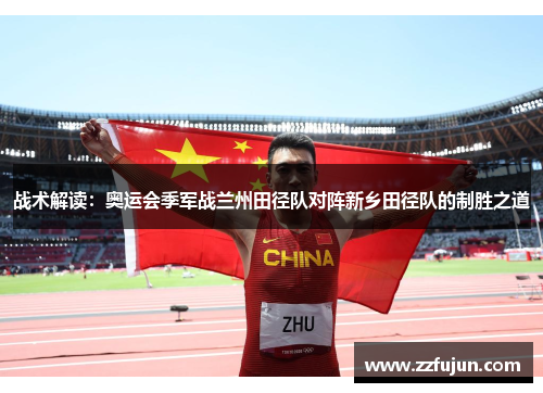 战术解读：奥运会季军战兰州田径队对阵新乡田径队的制胜之道