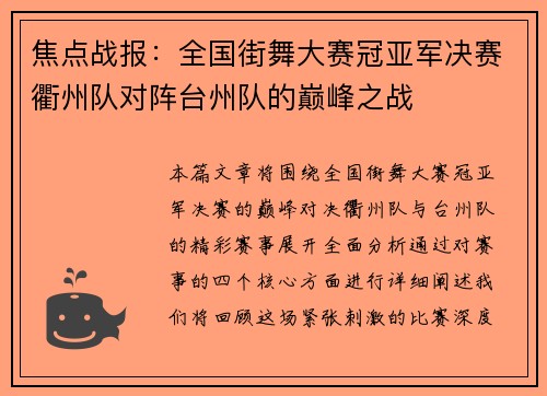 焦点战报：全国街舞大赛冠亚军决赛衢州队对阵台州队的巅峰之战