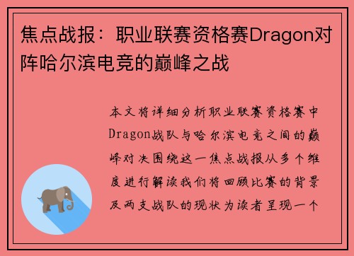 焦点战报：职业联赛资格赛Dragon对阵哈尔滨电竞的巅峰之战