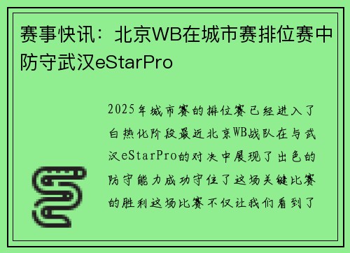 赛事快讯：北京WB在城市赛排位赛中防守武汉eStarPro
