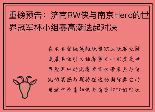 重磅预告：济南RW侠与南京Hero的世界冠军杯小组赛高潮迭起对决