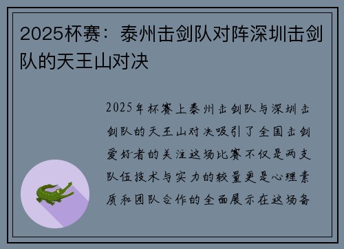 2025杯赛：泰州击剑队对阵深圳击剑队的天王山对决