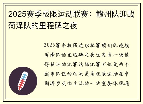 2025赛季极限运动联赛：赣州队迎战菏泽队的里程碑之夜