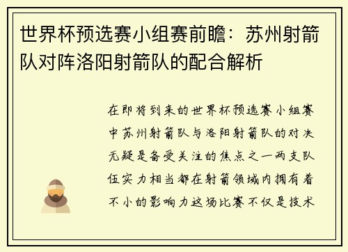世界杯预选赛小组赛前瞻：苏州射箭队对阵洛阳射箭队的配合解析