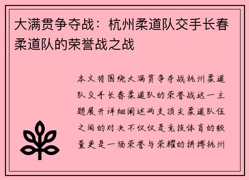 大满贯争夺战：杭州柔道队交手长春柔道队的荣誉战之战