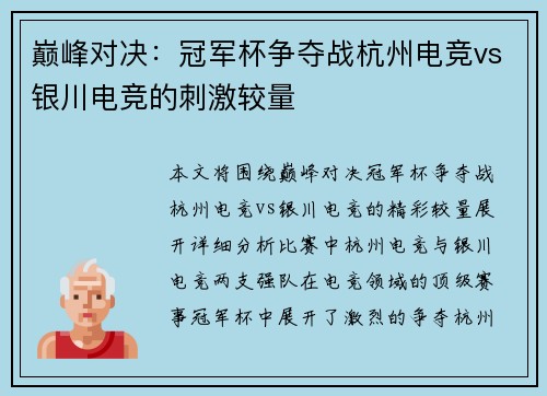 巅峰对决：冠军杯争夺战杭州电竞vs银川电竞的刺激较量
