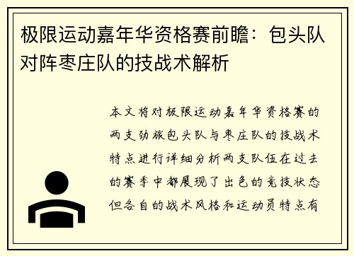 极限运动嘉年华资格赛前瞻：包头队对阵枣庄队的技战术解析