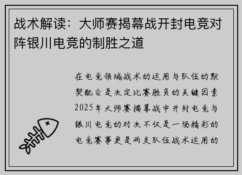 战术解读：大师赛揭幕战开封电竞对阵银川电竞的制胜之道