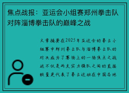 焦点战报：亚运会小组赛郑州拳击队对阵淄博拳击队的巅峰之战