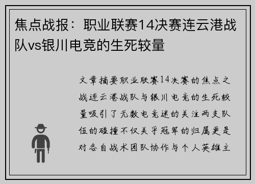 焦点战报：职业联赛14决赛连云港战队vs银川电竞的生死较量