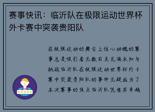 赛事快讯：临沂队在极限运动世界杯外卡赛中突袭贵阳队