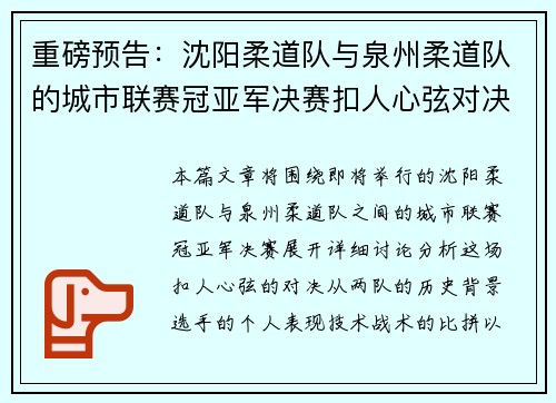 重磅预告：沈阳柔道队与泉州柔道队的城市联赛冠亚军决赛扣人心弦对决