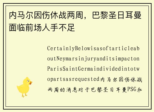 内马尔因伤休战两周，巴黎圣日耳曼面临前场人手不足