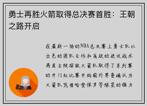 勇士再胜火箭取得总决赛首胜：王朝之路开启