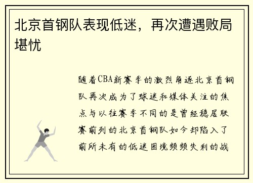 北京首钢队表现低迷，再次遭遇败局堪忧