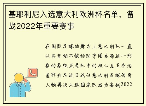 基耶利尼入选意大利欧洲杯名单，备战2022年重要赛事
