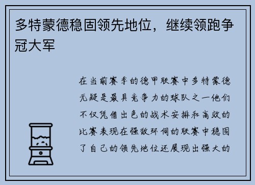 多特蒙德稳固领先地位，继续领跑争冠大军