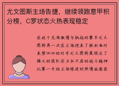 尤文图斯主场告捷，继续领跑意甲积分榜，C罗状态火热表现稳定