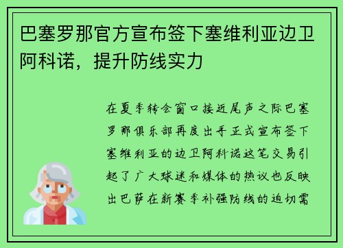 巴塞罗那官方宣布签下塞维利亚边卫阿科诺，提升防线实力