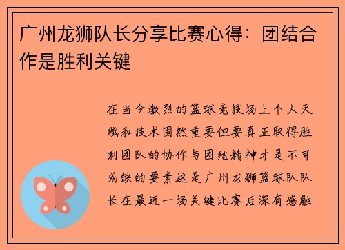 广州龙狮队长分享比赛心得：团结合作是胜利关键